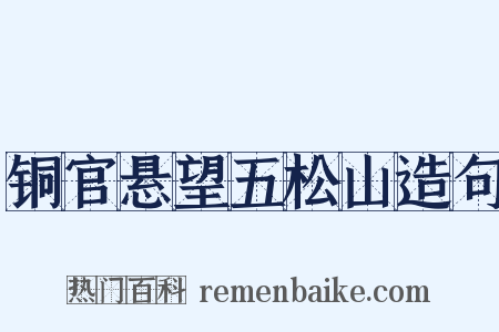 铜官悬望五松山造句是什么意思的图片